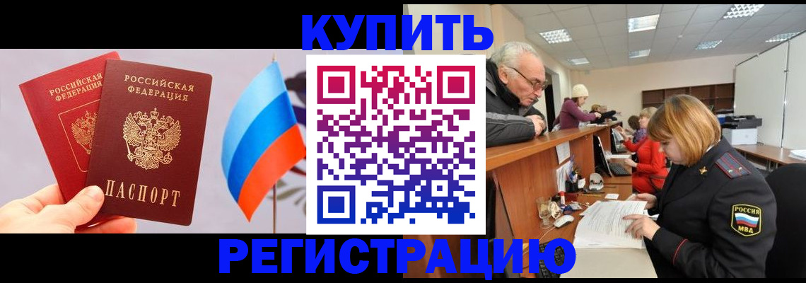 купить прописку в Тюменской области